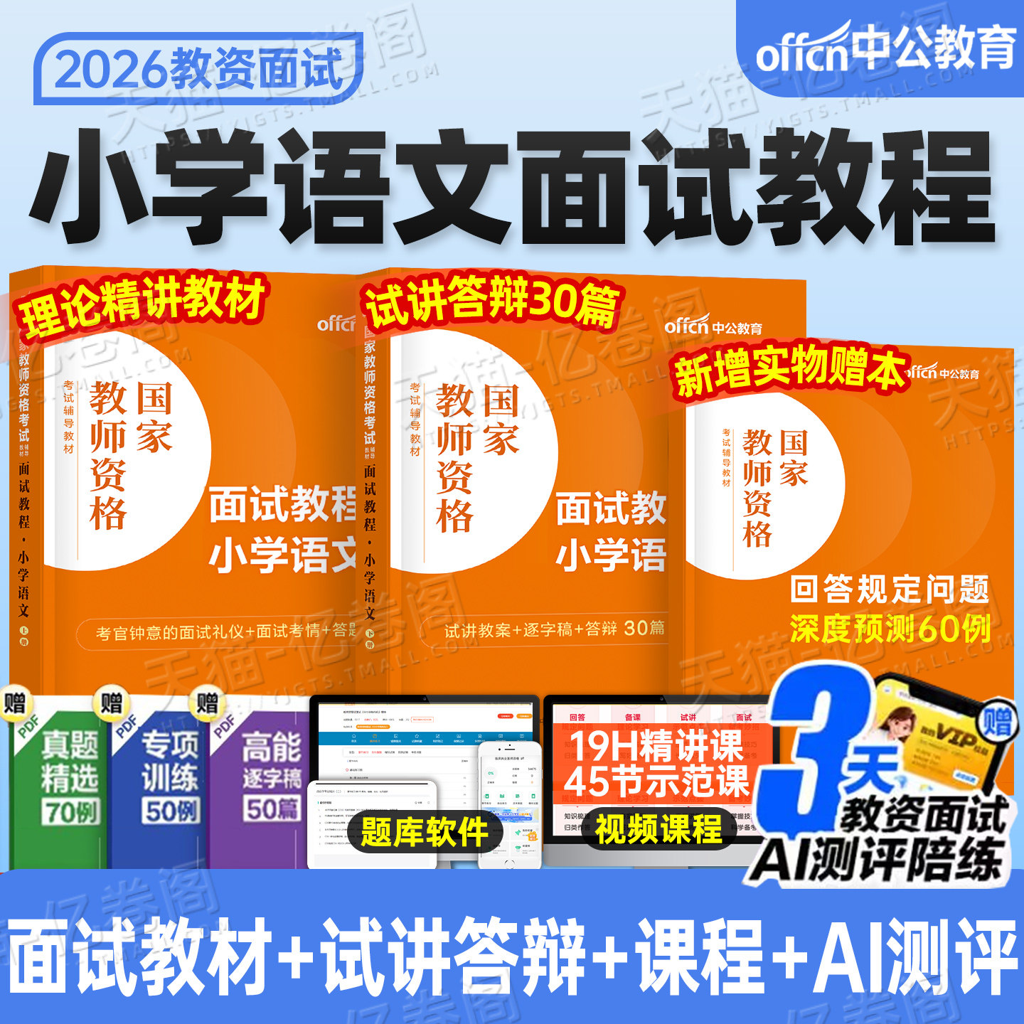小学语文中公教育2026年教师证资格证面试教材考试用书数学英语试讲教案中公资料小教资书真题库结构化26上半年粉笔书籍小学逐字稿图片