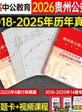 中公2026年贵州省公务员考试用书申论和行测历年真题库试卷省考贵州教材a类b刷题书中公教育26国考公考行策试题套卷模拟卷考公2025