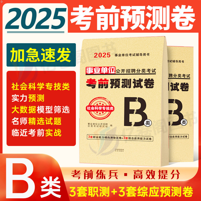 2026年事业单位考试社会科学专技b类考前冲刺预测试卷职测综应刷题押题2025事业编联考编制职业能力倾向测验和综合应用历年真题库