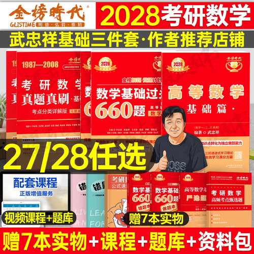 武忠祥2028/2027考研数学高数基础篇强化辅导讲义严选题27高等一660题数二李永乐三1线代2复习全书330线性代数3历年真题28教材资料