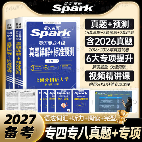 星火英语专四真题备考2027年专业四级八级历年试卷专八资料全套模拟语法与词汇1000阅读听力单词书写作完形填空专项训练华研电子版