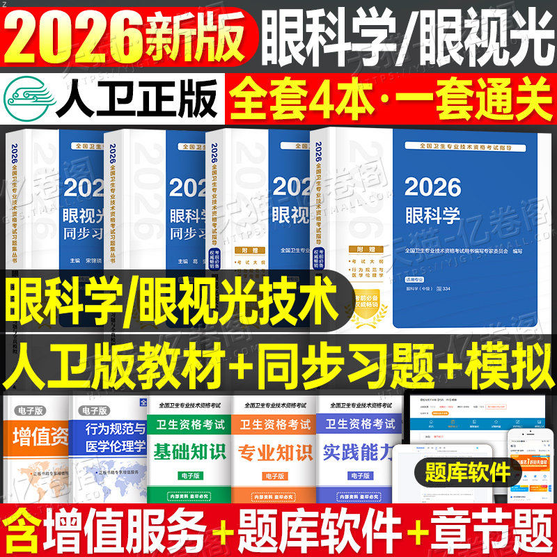 人卫版2026年眼视光技术考试指导教材同步习题集2025初级师中级职称卫生专业资格历年真题模拟试卷主治医师验光基础人民卫生出版社
