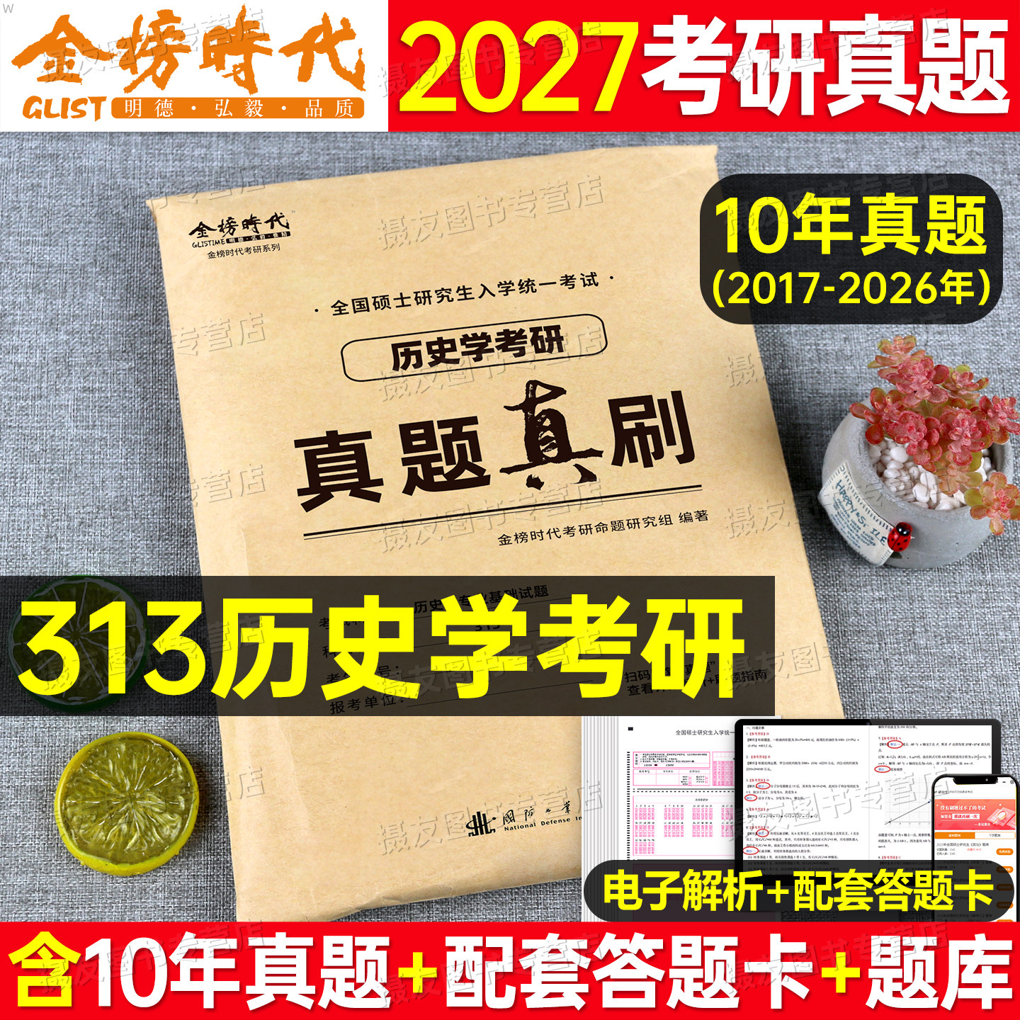 2027年历史学考研历年真题库试卷313专业基础试题答题卡27全国硕士研究生考试英语一英二资料模拟卷思想政治理论练习刷题卷子2026图片