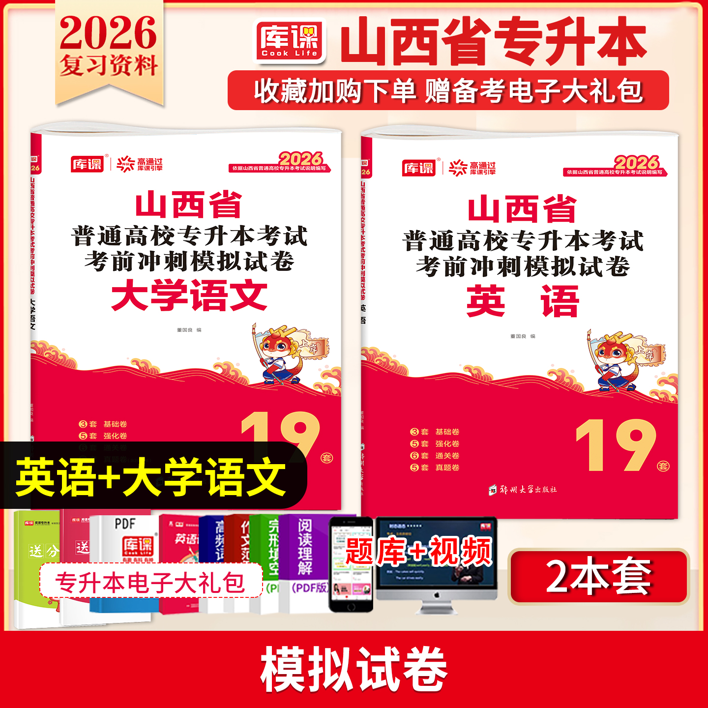 库课2026年山西省专升本考试冲刺模拟试卷必刷2000题高等数学大学语文英语教育心理学高数历年真题26成考成人高考统招复习资料2025