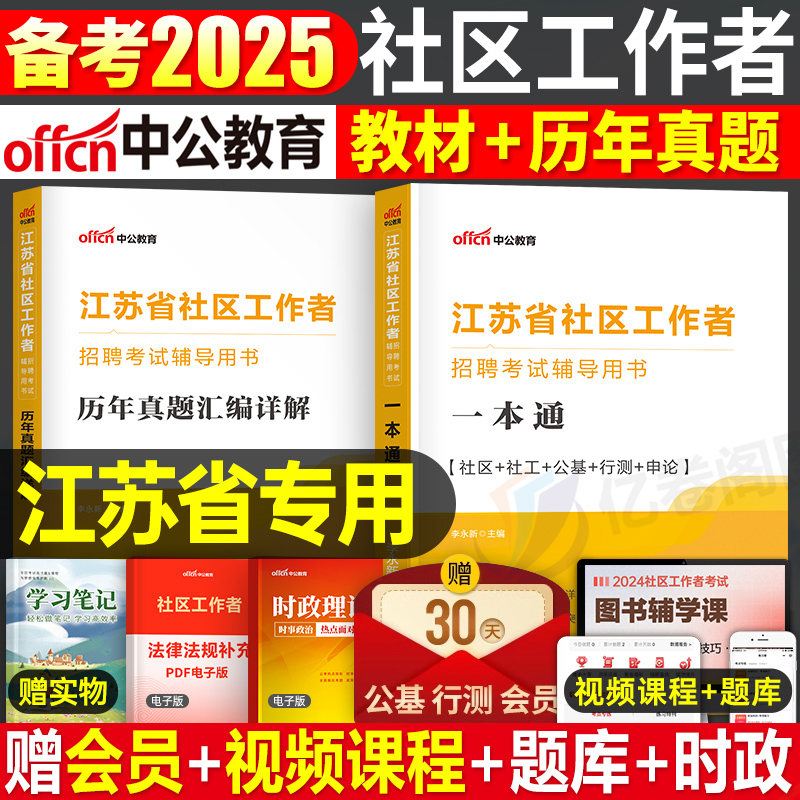 中公2026年江苏省社区工作者考试教材书社工招聘行测申论历年真题库模拟试卷刷题资料26网格员公共基础知识初级中级南京市扬州2025