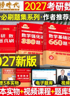 武忠祥2027考研数学基础过关660题强化通关330李永乐高等数一高数二历年真题真刷基础篇数三提高2026年刷题3模拟6套卷27金榜时代26