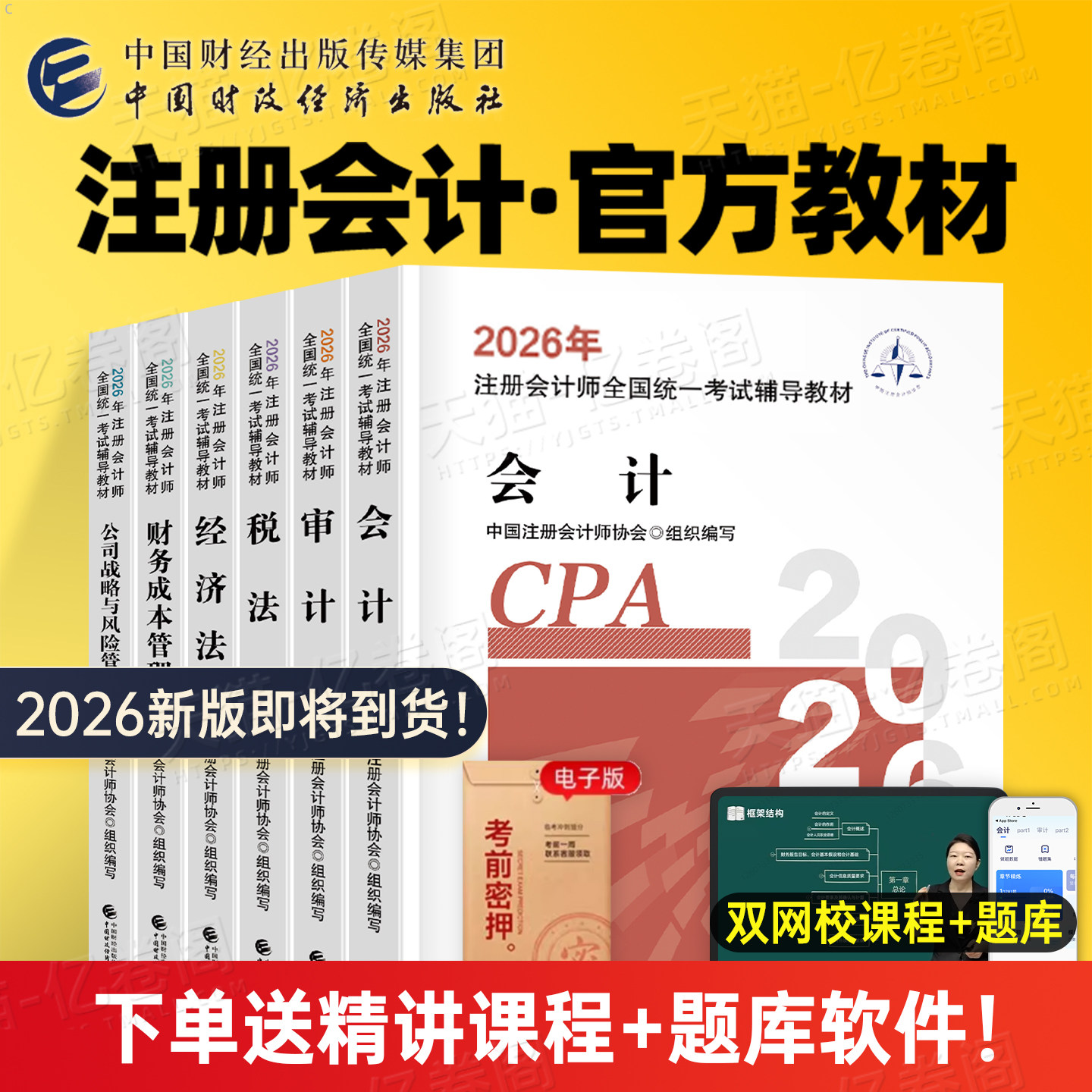 财经社2026年官方注册会计师考试书教材全套cpa审计税法经济法战略财管历年真题库模拟试卷习题集26章节刷题东奥注会1轻一综合2025