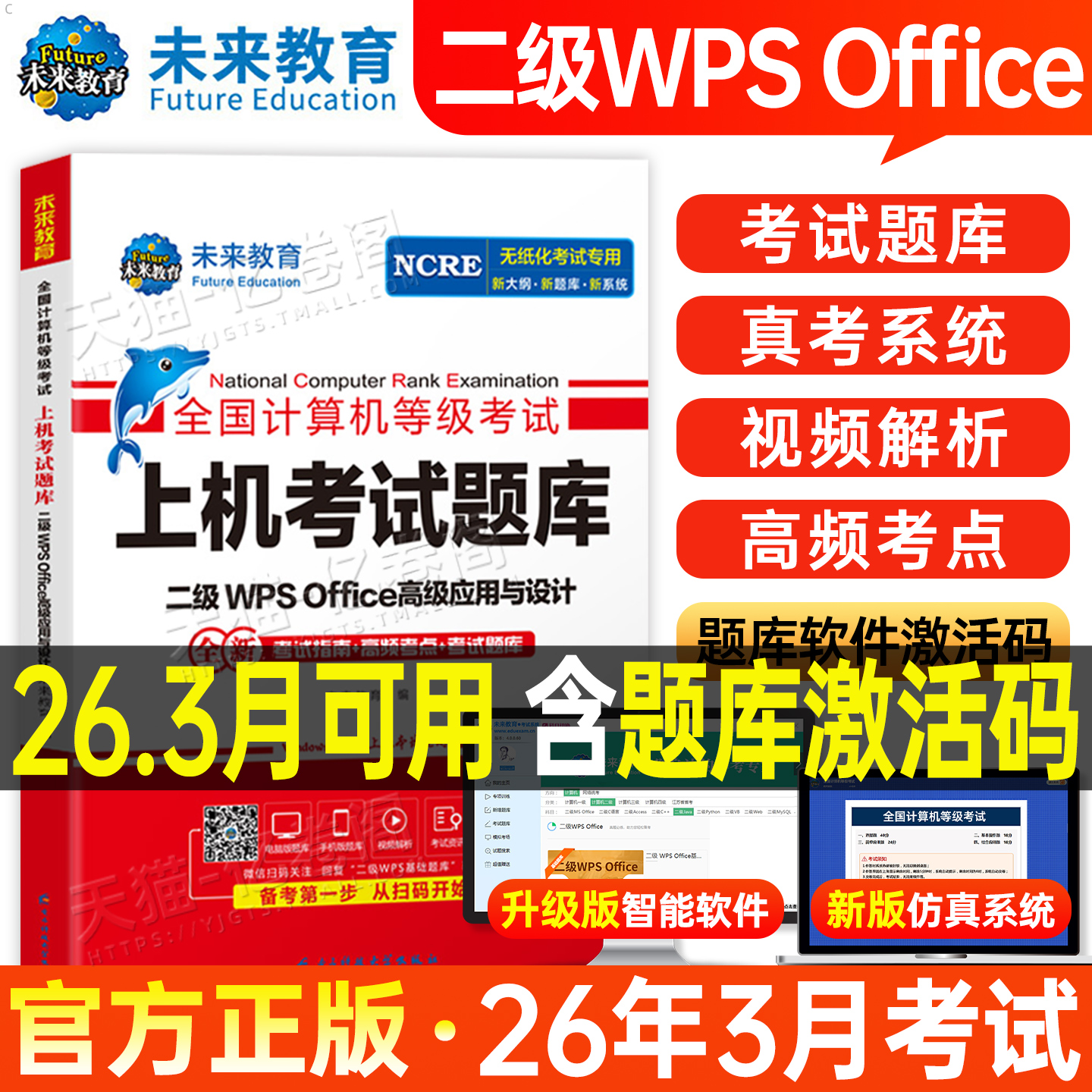未来教育计算机二级WPS上机题库教材书籍2026年3月国二office全国等级考试激活模拟软件WPSoffice教程课程练习题资料2025小黑课堂3