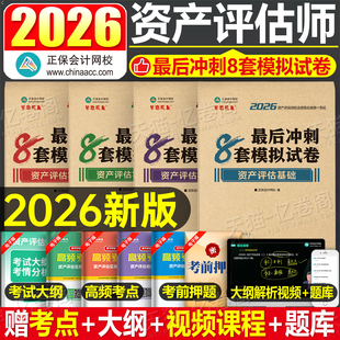 正保2026年资产评估师考试冲刺8套卷模拟试卷必刷金题历年真题库评估学基础一实务二相关知识教材书练习题精讲精练26自考刷题2025