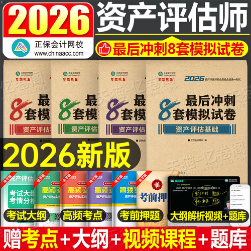 正保2026年资产评估师考试冲刺8套卷模拟试卷必刷金题历年真题库评估学基础一实务二相关知识教材书练习题精讲精练26自考刷题2025