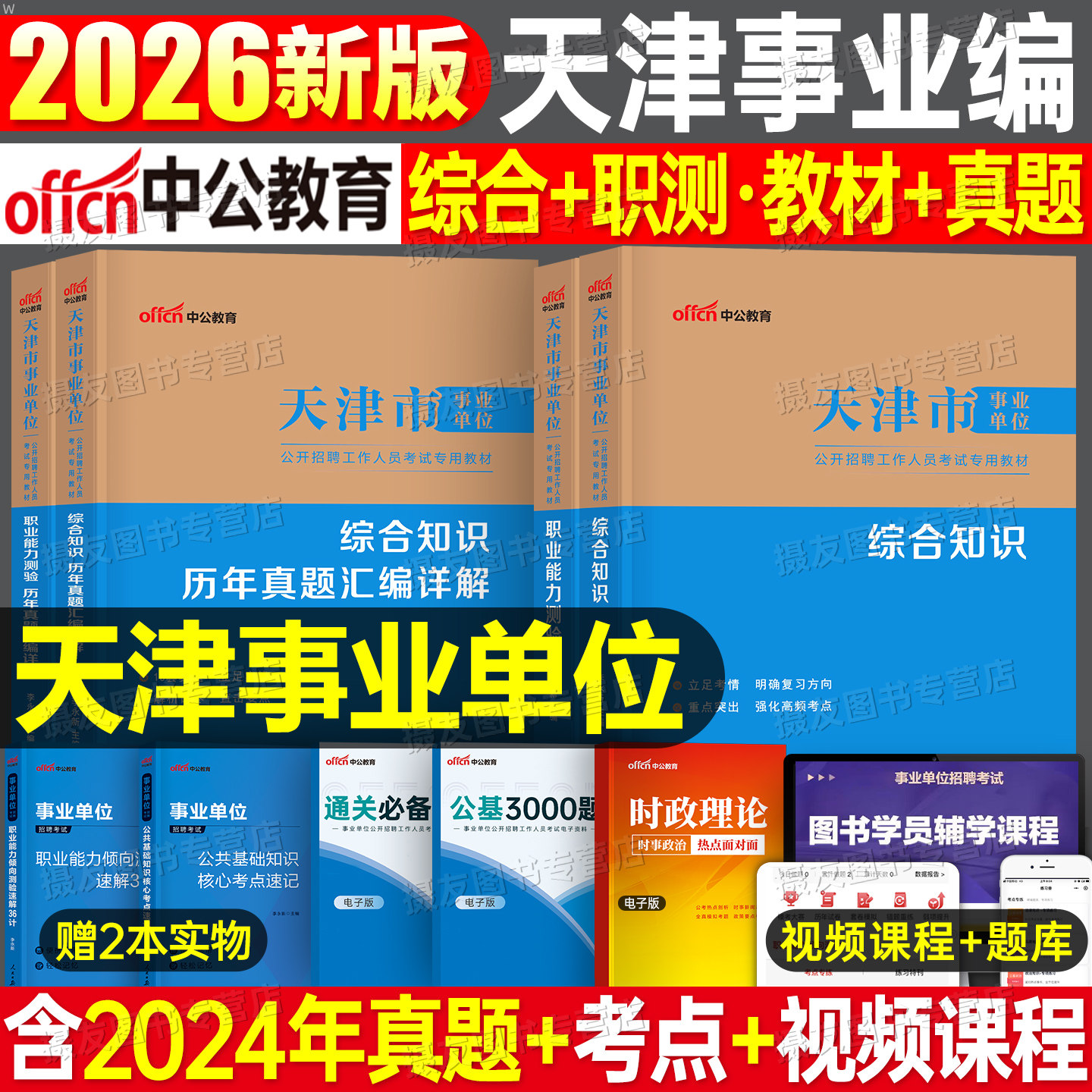 中公2027年天津市事业编考试教材书历年真题库模拟试卷综合知识职业能力测验刷题文字类财会计算机医疗卫生26事业单位滨海新区网课