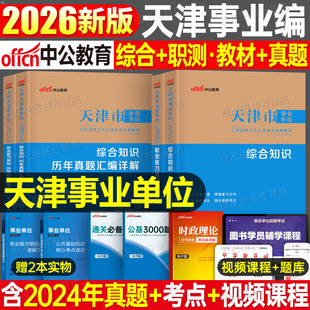 中公2026年天津市事业编考试教材书历年真题库模拟试卷综合知识职业能力测验刷题文字类财会计算机医疗卫生26事业单位滨海新区网课