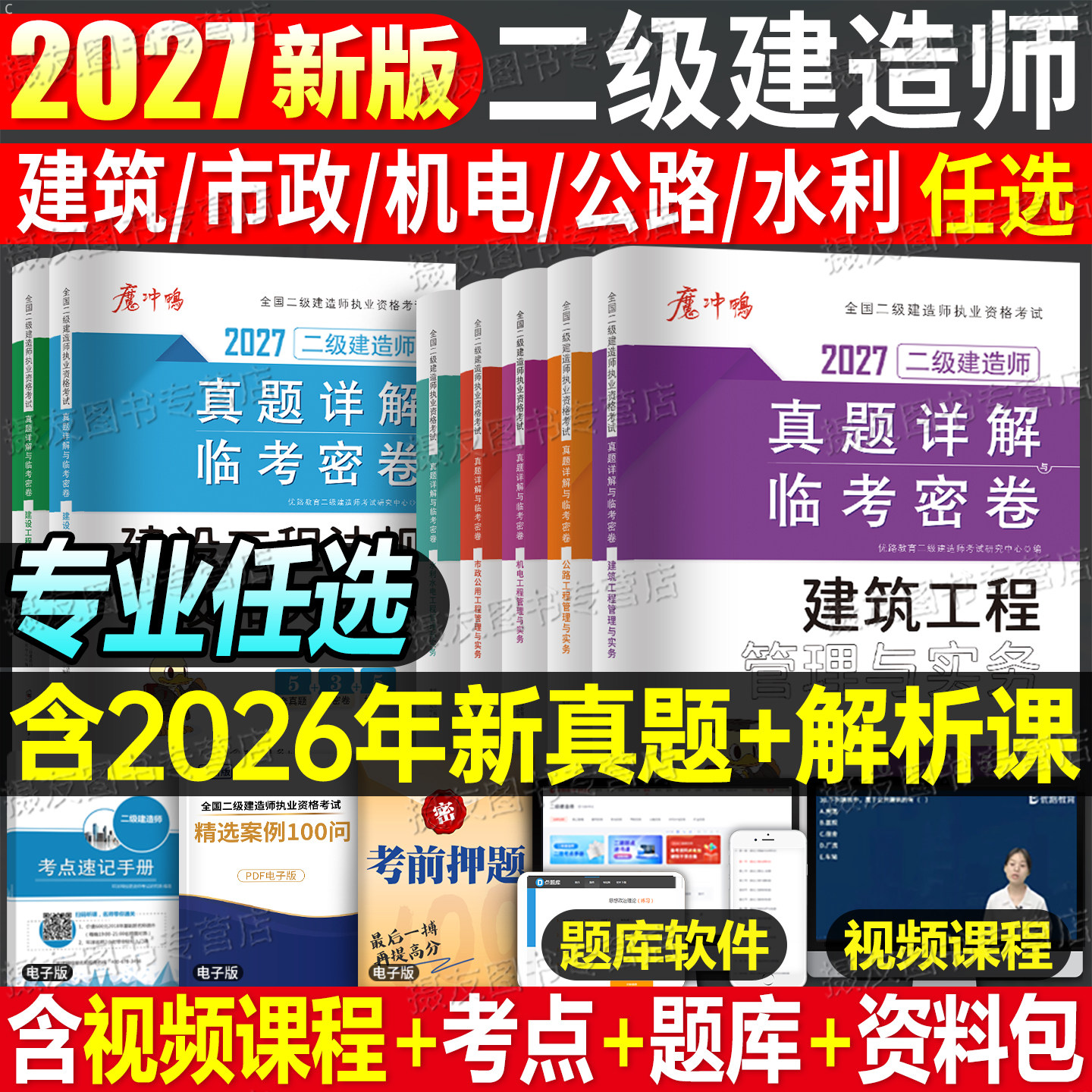 2027年二级建造师考试历年真题库模拟卷二建建筑实务市政机电公路水利习题集27优路教育官方教材必刷题学习资料法规管理练习押题26