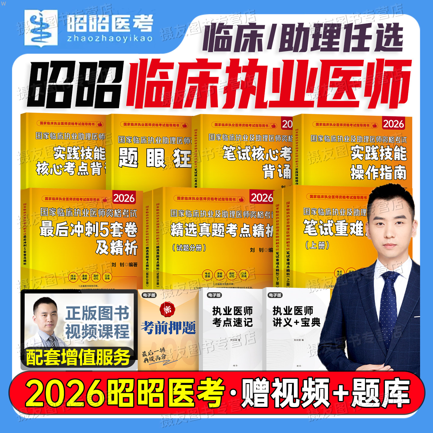 昭昭医考2026国家临床执业及助理医师资格考试核心考点背诵实践技能26主治医师教材历年真题模拟试卷手绘笔记职业执医证笔试重难点