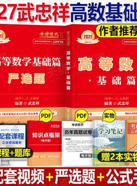 2027武忠祥高等数学基础篇严选题考研高数辅导讲义李永乐线性代数复习全书数二660题三强化王式安概率论27历年真题提高线代模拟卷