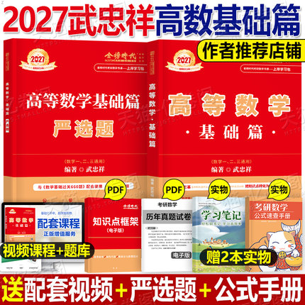 2027武忠祥高等数学基础篇严选题考研高数辅导讲义李永乐线性代数复习全书数二660题三强化王式安概率论27历年真题提高线代模拟卷