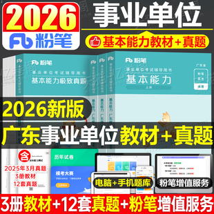 粉笔2026年广东事业编考试用书教材历年真题库试卷刷题资料26事业单位联考公共基础知识通用能力测试综合类行测考编公基广州市2025