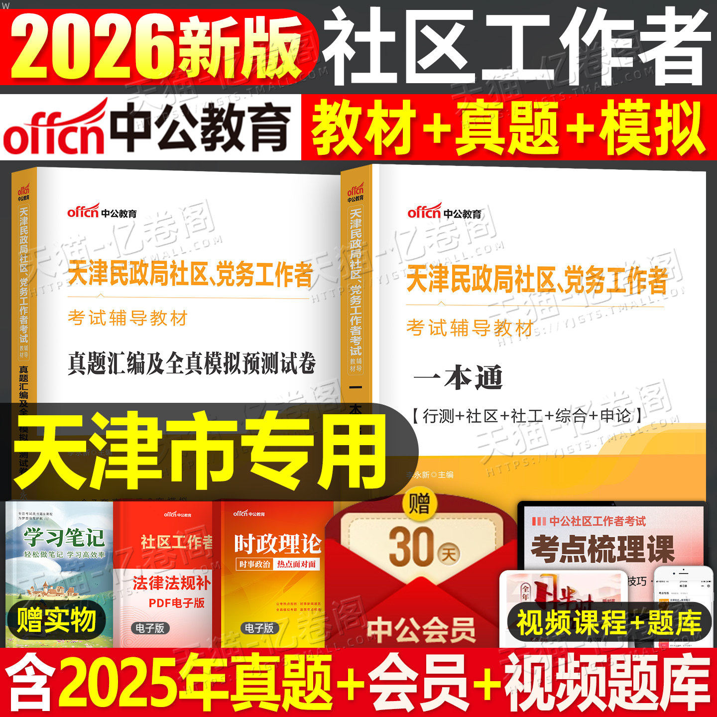中公2026年天津市社区工作者考试教材书一本通历年真题库模拟试卷26初级中级社工证招聘网格员专职资料公共基础综合知识刷题2025