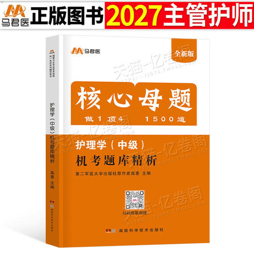 备考2027年主管护师护理学中级资格考试书机考1500题必刷题习题集27历年真题库模拟试卷试题易哈佛雪狐狸丁振人卫版军医冲刺跑2026