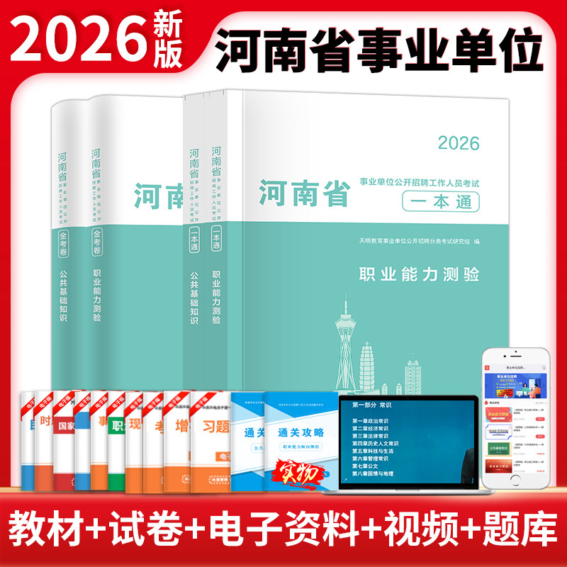 河南事业单位2026年考试资料教材一本通历年真题公共基础知识职业能力测验模拟卷题库教育类医疗卫生26事业编考试公基职测联考用书