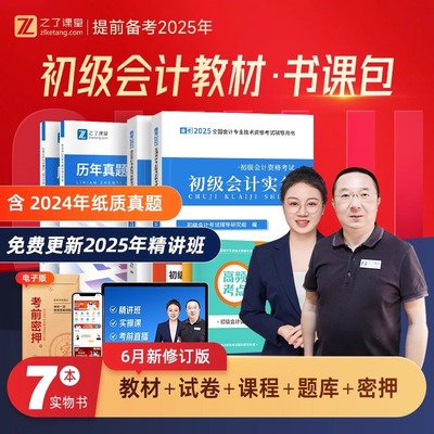 之了课堂备考2026年初级会计考试教材书历年真题库试卷实务和经济法基础习题刷题26知了官方初会证职称奇兵制胜章节练习题马勇网课