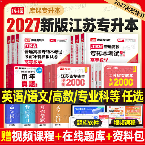 库课备考2027年江苏省专转本高数英语大学语文高等数学教材历年真题库五年一贯制财经管理类电子信息26库克成人高考专升本复习资料