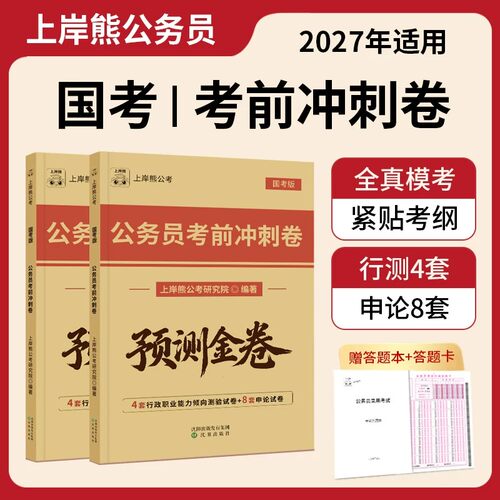 上岸熊2027年国家公务员考试考前模拟冲刺卷行测和申论套卷考公资料27公考历年真题试卷行政职业能力测验预测卷国考必刷题附答题卡