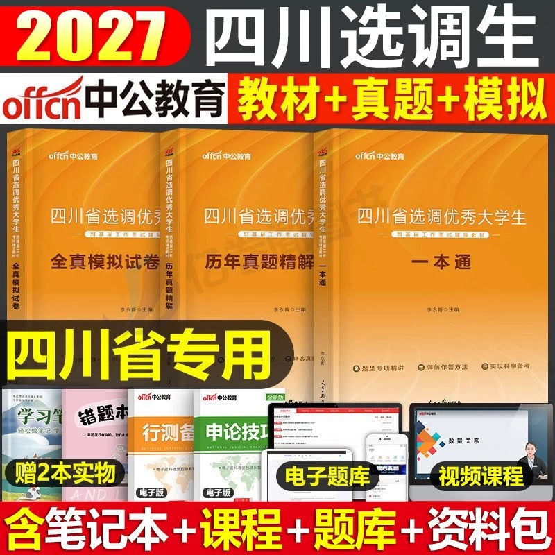 中公2027年四川省定向紧缺选调生考试教材书一本通历年真题库试卷行政职业能力测验模拟卷27公务员行测和申论综合测试笔试资料2026