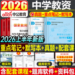 中公2026上半年中学教师证资格考试重点学霸笔记教材科目一科二历年真题试卷中公教育26年初中高中教资笔试书籍资料三色刷题2025上