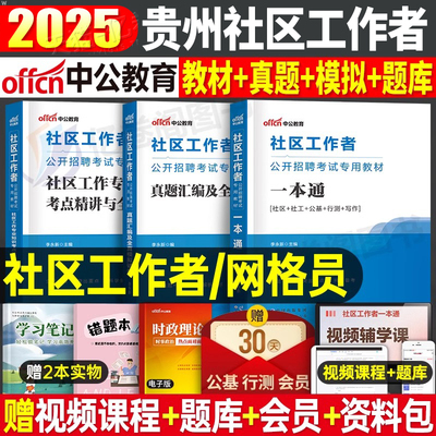 中公2025年贵州省社区工作者考试教材历年真题库模拟试卷25社工证网格员专职招聘公共基础知识综合能力测试资料书笔试刷题中公教育