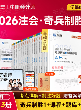 之了课堂2026年注册会计师奇兵制胜1一cpa注会证官方教材二2历年真题库试卷审计税法经济法战略财管练习题26知了综合习题刷题网课
