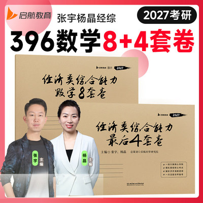 张宇杨晶2027考研396综数学八套卷8加4模拟四预测卷经济类联考综合能力历年真题冲刺试卷27周洋鑫资料核心笔记优题库刷题习题2026