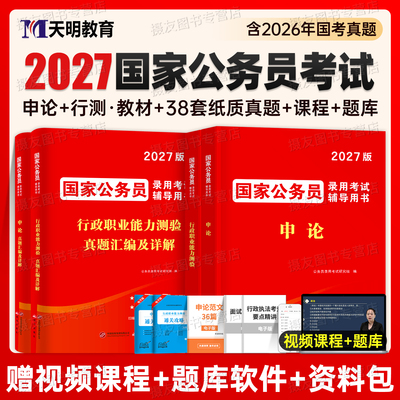 2027年国家公务员考试申论和行测专用教材书历年真题库试卷27国考5000刷题五千练习册公考资料行政职业能力测验套卷考公模拟卷2026