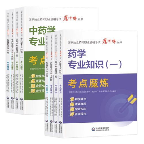 2026年执业药药师资格考试教材书核心题库历年真题试卷26中国医药科技出版社官方一本通国家西药师中药练习题药学法规专业知识习题