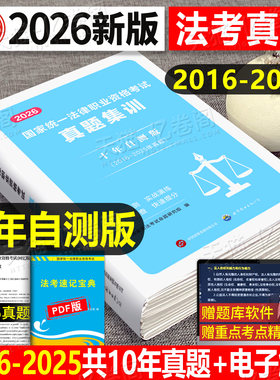 2026年国家司法考试历年真题库详解司考分类汇编试卷分科法律职业资格证法考全套26教材书主观题资料客观刷题版官方辅导真金题2025