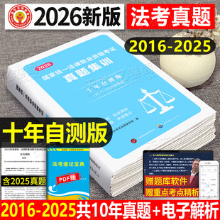 2026年国家司法考试历年真题库详解司考分类汇编试卷分科法律职业资格证法考全套26教材书主观题资料客观刷题版官方辅导真金题2025