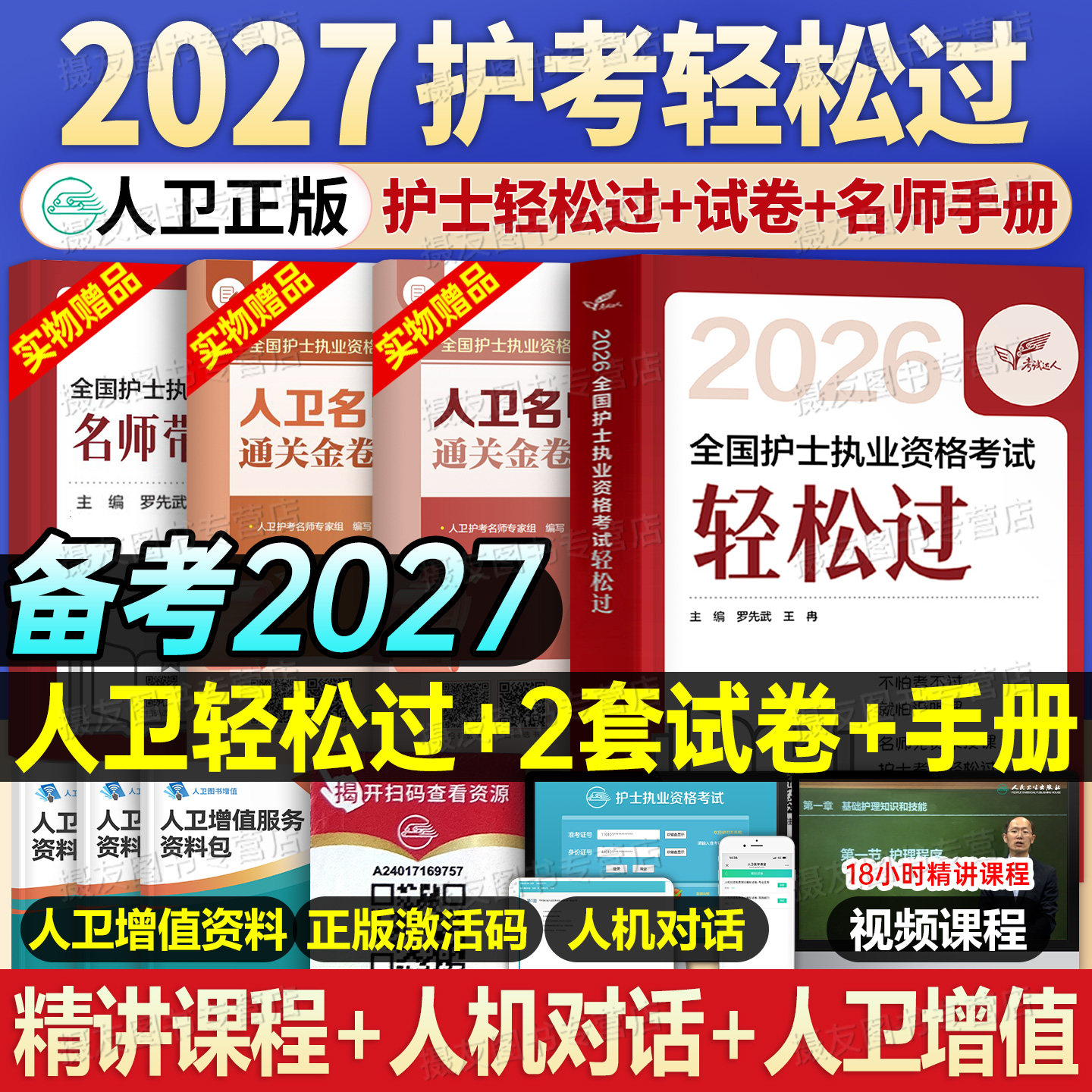 人卫版备考2027年全国护士职业资格考试轻松过教材书历年真题库试卷同步习题集26执业护资证资料护考随身记模拟人民卫生出版社2026
