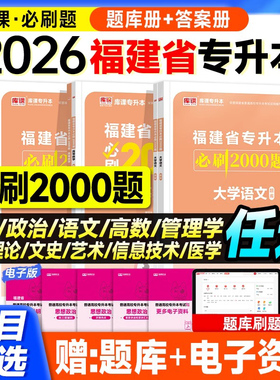 库课2026年福建省专升本考试必刷2000题大学英语高等数学英语政治经管类教育理工1高数复习资料26成考成人高考历年真题库试卷2025