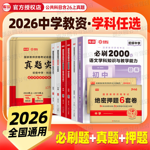 2026年下半年中学教师证资格考试必刷2000题历年真题模拟试卷科一科目二教材26教资科三资料初中高中语文数学英语美术体育音乐书籍