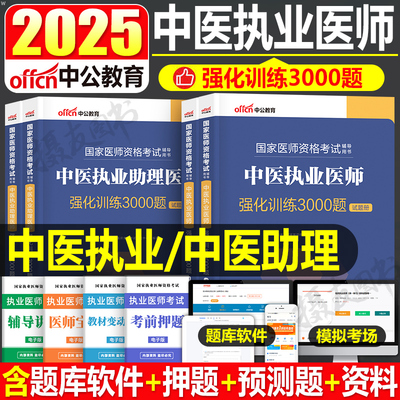 2025年中医执业及助理医师资格考试强化训练3000习题集历年真题库模拟试卷25执医指导用书医考证教材书练习刷题金英杰康康笔记书籍