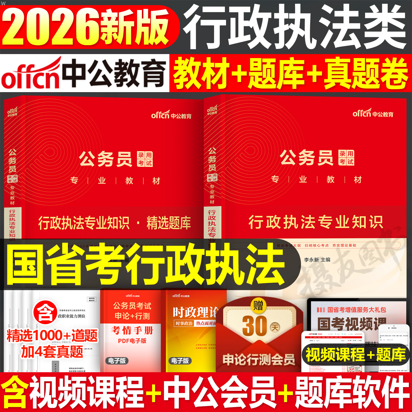 中公2026年国考省考行政执法专业知识教材历年真题库试卷25国家公务员考试资料行政执法类公考上海北京江苏省广东四川河南湖北浙江
