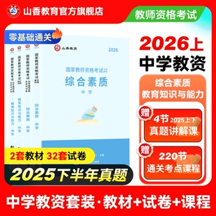 山香2026上半年中学国家教师证资格考试教材历年真题库试卷科目一科二笔试书籍资料书26年初中高中教资综合素质刷题中职高级2025下