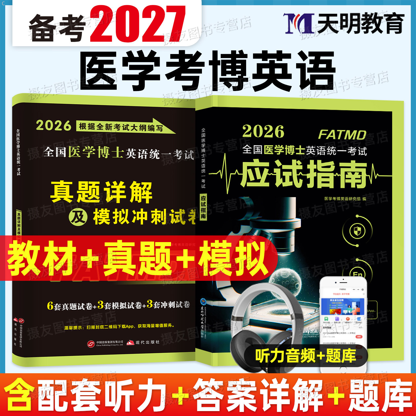 2027年医学考博英语教材书应试指南历年真题详解模拟冲刺试卷综合应试教程27考研博士英语统一考试词汇阅读写作听力统考网课电子版图片