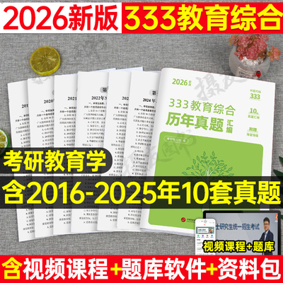 333教育综合2026年历年真题库试卷教育学统考教材模拟卷丹丹1000习题背诵手册26英语二政治英2练习刷题试题复习资料lucky凯程2025
