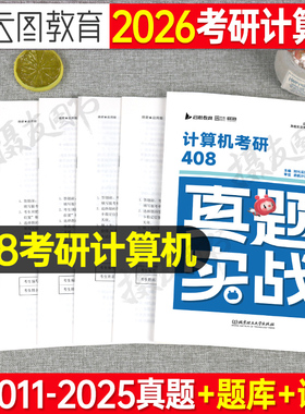 2027考研计算机408历年真题库试卷复试资料王道教材组成原理科学与技术精炼1000题27机试指南学科基础专业课笔记政治英语数学2026