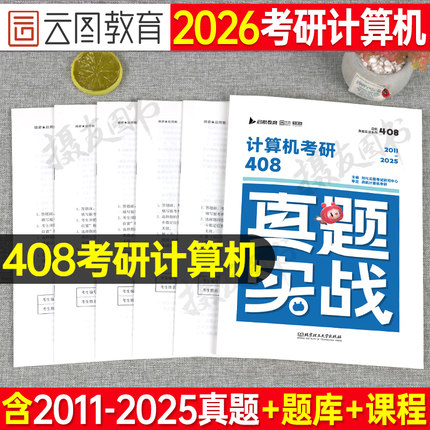 2026考研计算机408历年真题库试卷复试资料王道教材组成原理科学与技术精炼1000题26机试指南学科基础专业课笔记政治英语数学2025