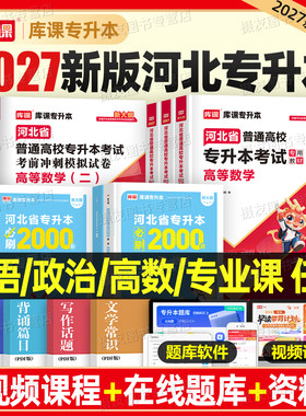 库课2027年河北专升本复习资料英语政治数学一二26库克教材真题模拟试卷必刷2000题成考必刷题成人高考管理学计算机词汇专接本2026