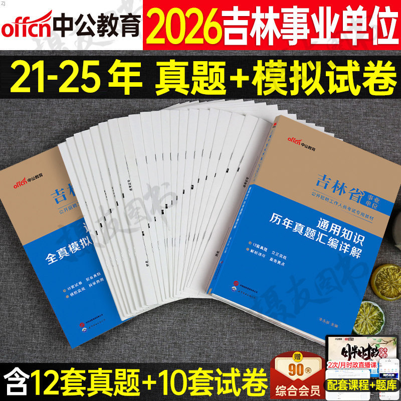 中公2026年吉林省事业编通用知识教材书历年真题库模拟试卷汇编详解公考26事业单位考试资料考编长春刷题试题时政热点电子版2025