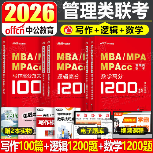 2027年199管理类联考逻辑1200库数学刷题写作范文100篇mba管综考研27综合能力英语二2历年真题试卷mpa研究生统考mpacc联考教材2026