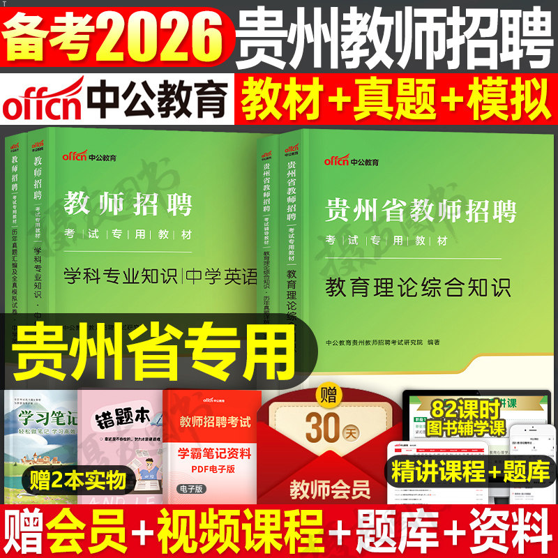 中公2026年贵州省教师招聘考试教育综合知识专用教材书历年真题库试卷26中公教育教招刷题中小学语文数学英语学科专业招教考编用书